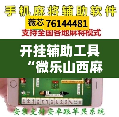 开挂辅助工具“微乐山西麻将小程序怎样免费开挂”(透视)其实确实有挂