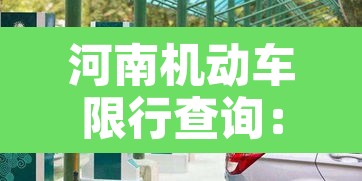 河南机动车限行查询:河南机动车限号怎么限号的 河南机动车限行查询:河南机动车限号怎么限号的