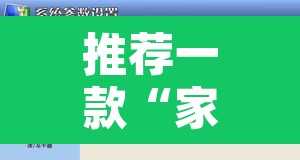 推荐一款“家家乐牌吧开挂软件	”附辅助神器开挂脚本详细步骤