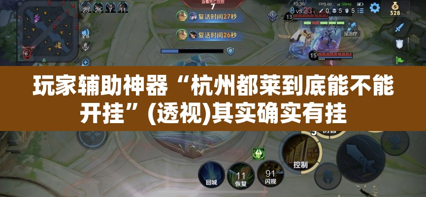 玩家辅助神器“杭州都莱到底能不能开挂”(透视)其实确实有挂