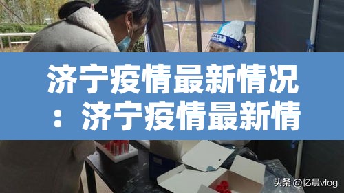 济宁疫情最新情况:济宁疫情最新情况 济宁疫情最新情况:济宁疫情最新情况