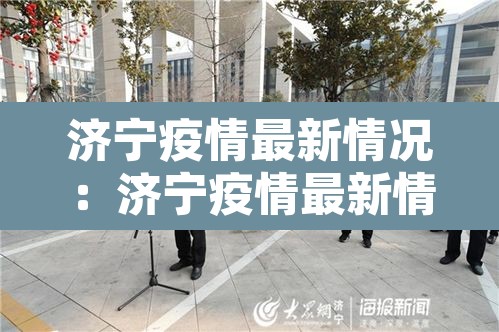 济宁疫情最新情况:济宁疫情最新情况 济宁疫情最新情况:济宁疫情最新情况