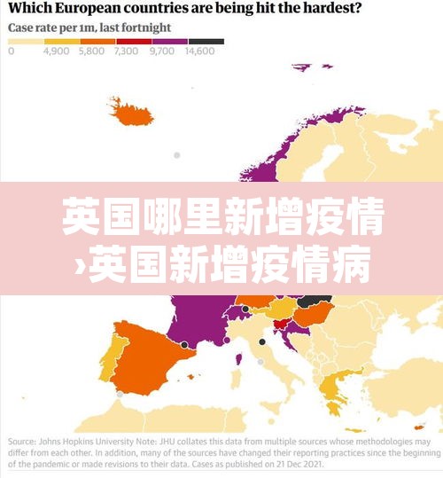 英国哪里新增疫情›英国新增疫情病例多少例