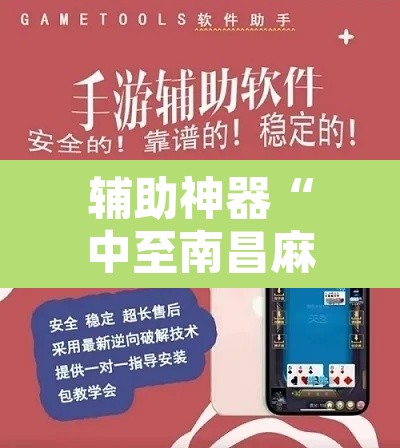 辅助神器“中至南昌麻将可以开挂吗	”开挂辅助脚本+详细开挂安装教程