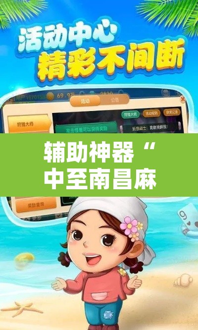 辅助神器“中至南昌麻将可以开挂吗”开挂辅助脚本+详细开挂安装教程