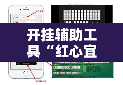 开挂辅助工具“红心宜兴麻将是不是有挂”附辅助神器开挂脚本详细步骤