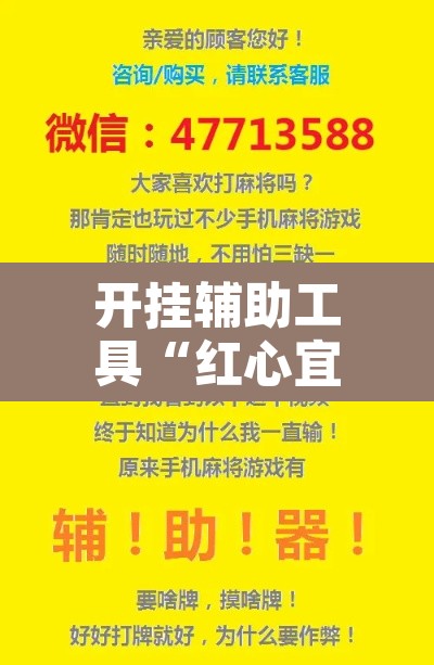 开挂辅助工具“红心宜兴麻将是不是有挂”附辅助神器开挂脚本详细步骤