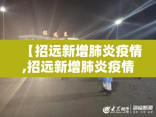 【招远新增肺炎疫情,招远新增肺炎疫情最新消息】