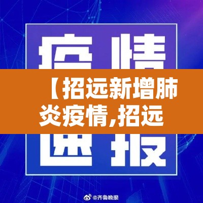 【招远新增肺炎疫情,招远新增肺炎疫情最新消息】