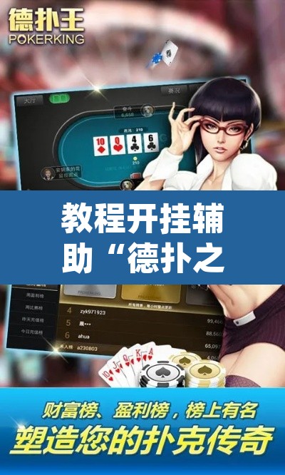 教程开挂辅助“德扑之星德州辅助挂下载	”(透视挂)辅助透视教程
