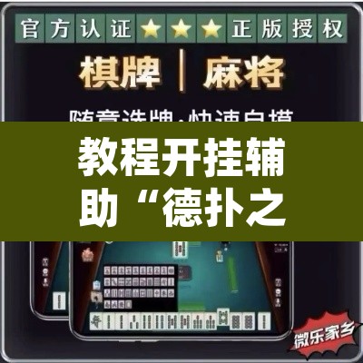 教程开挂辅助“德扑之星德州辅助挂下载”(透视挂)辅助透视教程