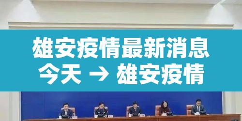 雄安疫情最新消息今天 → 雄安疫情情况 雄安疫情最新消息今天 → 雄安疫情情况