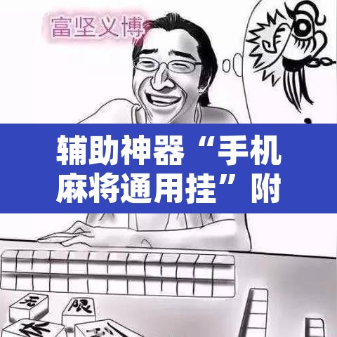 辅助神器“手机麻将通用挂”附辅助神器开挂脚本详细步骤