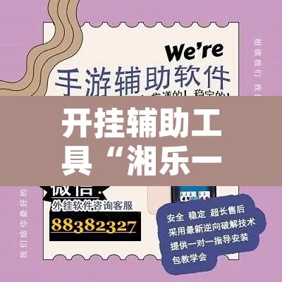 开挂辅助工具“湘乐一直输怎么办	”开挂辅助脚本+详细开挂安装教程