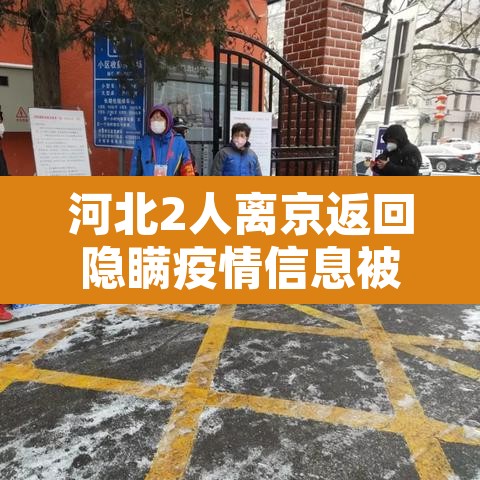 河北2人离京返回隐瞒疫情信息被查的简单介绍