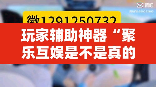 玩家辅助神器“聚乐互娱是不是真的可以开挂”(透视)其实确实有挂