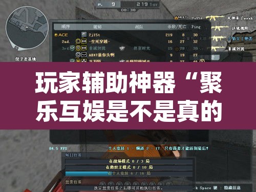 玩家辅助神器“聚乐互娱是不是真的可以开挂”(透视)其实确实有挂