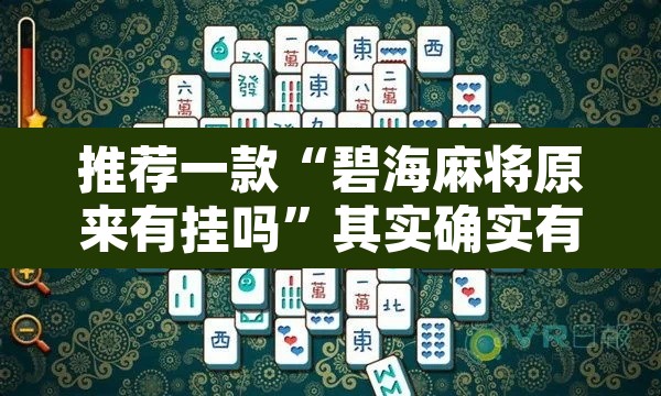 推荐一款“碧海麻将原来有挂吗	”其实确实有挂