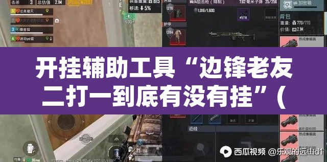 开挂辅助工具“边锋老友二打一到底有没有挂”(透视挂)辅助透视教程
