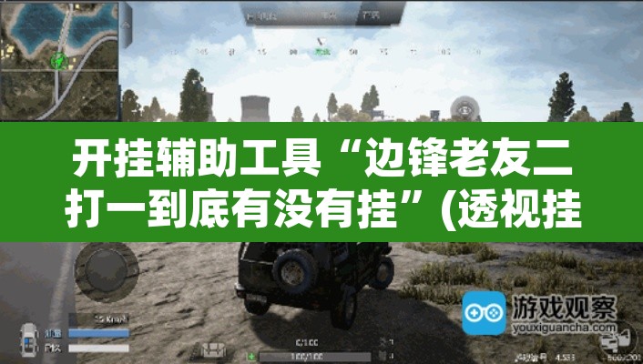 开挂辅助工具“边锋老友二打一到底有没有挂”(透视挂)辅助透视教程
