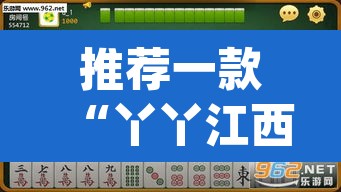 推荐一款“丫丫江西麻将怎么开挂”(透视)其实确实有挂