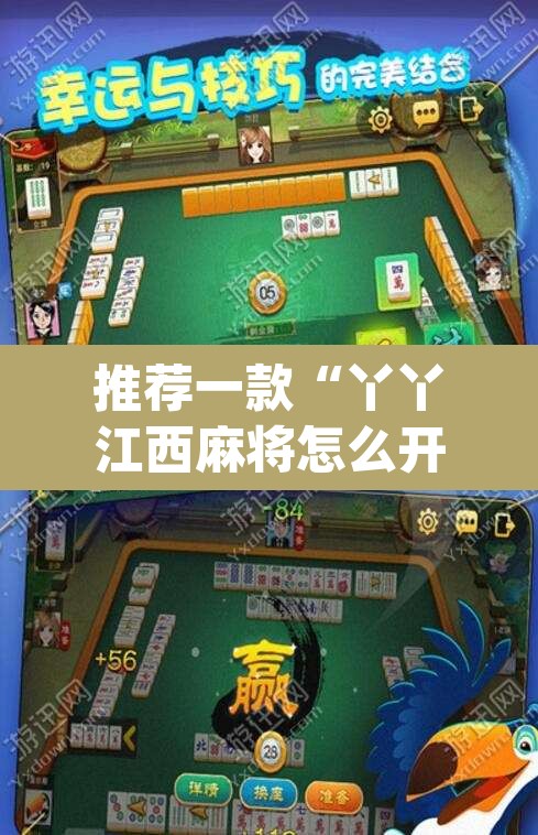 推荐一款“丫丫江西麻将怎么开挂”(透视)其实确实有挂