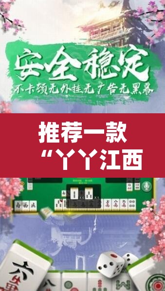 推荐一款“丫丫江西麻将怎么开挂	”(透视)其实确实有挂