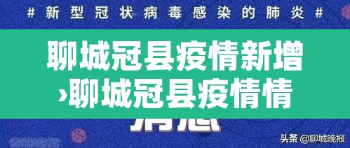 聊城冠县疫情新增›聊城冠县疫情情况
