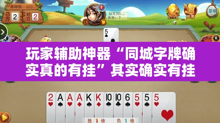 玩家辅助神器“同城字牌确实真的有挂	”其实确实有挂