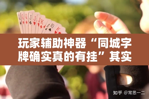 开挂辅助工具“微乐甘肃麻将开挂免费下载安装	”(透视挂)辅助透视教程