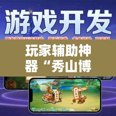 玩家辅助神器“秀山博胡怎么开挂”其实确实有挂