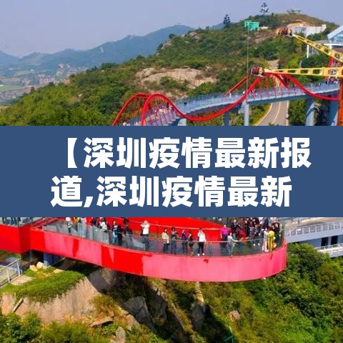 【深圳疫情最新报道,深圳疫情最新动态实时】 【深圳疫情最新报道,深圳疫情最新动态实时】