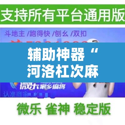 辅助神器“河洛杠次麻将开挂下载安装”开挂辅助脚本+详细开挂安装教程