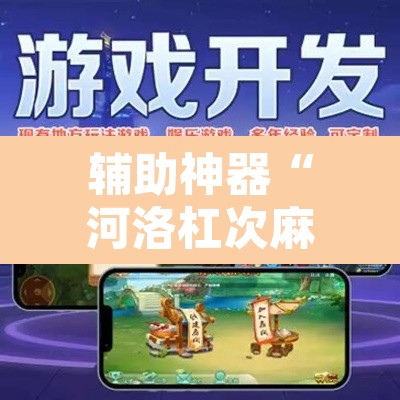 辅助神器“河洛杠次麻将开挂下载安装”开挂辅助脚本+详细开挂安装教程