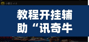 教程开挂辅助“讯奇牛牛怎么辅助”(透视)其实确实有挂