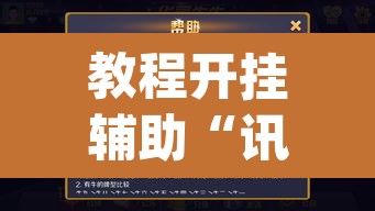 教程开挂辅助“讯奇牛牛怎么辅助”(透视)其实确实有挂