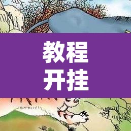 教程开挂辅助“聚闲麻将是不是有开挂	”其实确实有挂