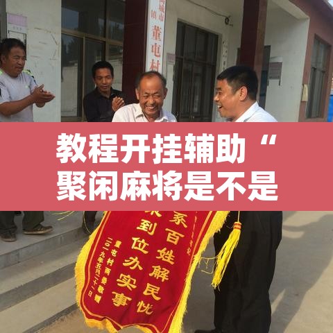 教程开挂辅助“聚闲麻将是不是有开挂”其实确实有挂
