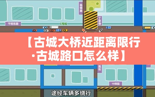 【古城大桥近距离限行·古城路口怎么样】