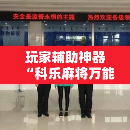 玩家辅助神器“科乐麻将万能开挂器通用版”(透视)其实确实有挂