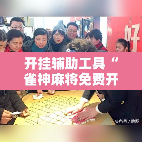 开挂辅助工具“雀神麻将免费开挂教程	”开挂辅助脚本+详细开挂安装教程