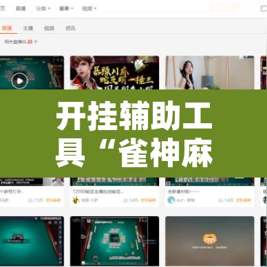 开挂辅助工具“雀神麻将免费开挂教程	”开挂辅助脚本+详细开挂安装教程