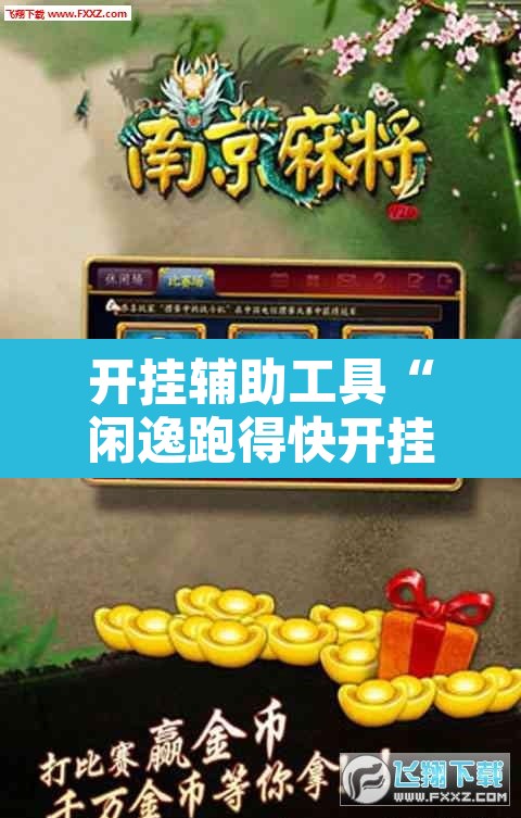 开挂辅助工具“闲逸跑得快开挂”其实确实有挂