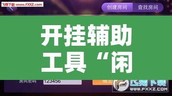 开挂辅助工具“闲逸跑得快开挂”其实确实有挂