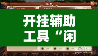 开挂辅助工具“闲逸跑得快开挂	”其实确实有挂