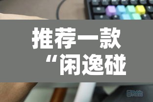 推荐一款“闲逸碰胡辅助器有用吗”其实确实有挂