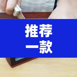 推荐一款“闲逸碰胡辅助器有用吗”其实确实有挂