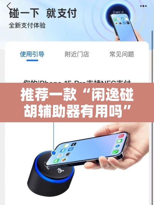 推荐一款“闲逸碰胡辅助器有用吗”其实确实有挂
