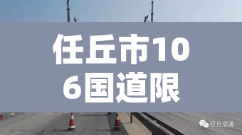 任丘市106国道限行›任丘106国道摄像头都开着吗