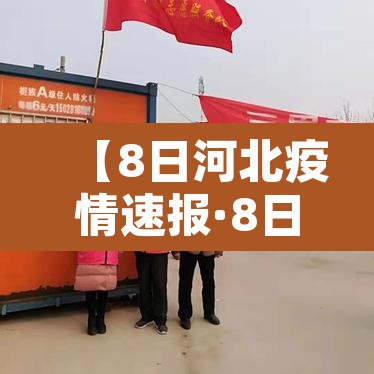 【8日河北疫情速报·8日河北新增】 【8日河北疫情速报·8日河北新增】